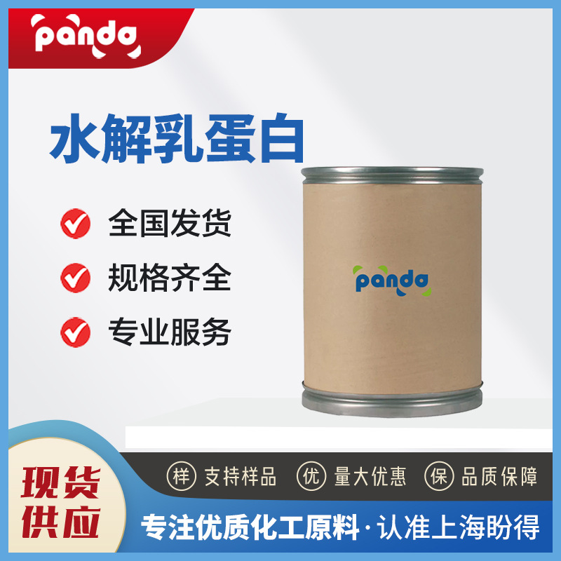 水解乳蛋白 食品添加剂 生化试剂 68458-87-7 有机合成中间体现货