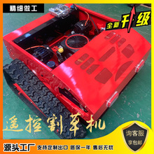 遥控履带割草机 16马力全地形碎草 家用草坪修剪机汽油遥控割草机