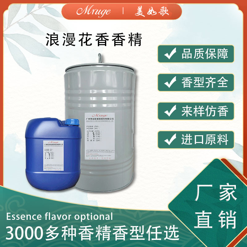 广州美如歌 浪漫花香香精 洗发水沐浴露洗护用品日用日化