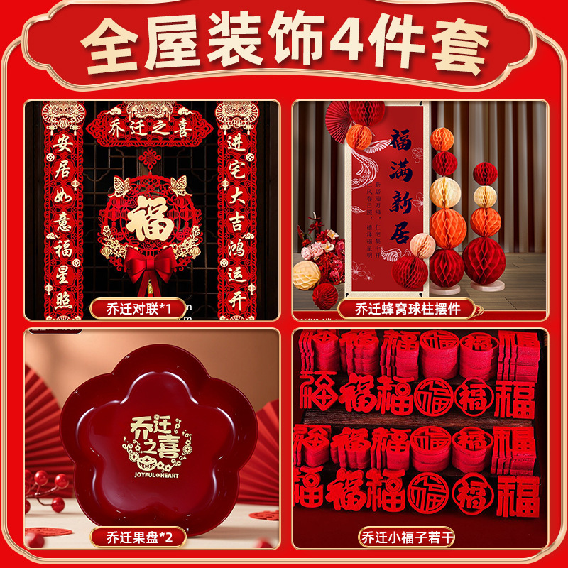 乔迁之喜装饰新居布置新房搬家入宅仪式用品大全对联摆件全屋套装|undefined