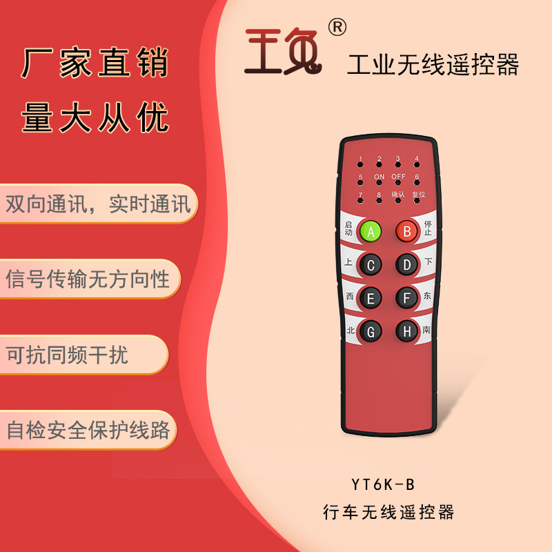 南京世泽 厂家直销 行车无线遥控器 国产玉兔 2年质保 YT6K-B