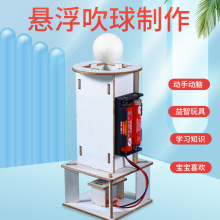 科技小制作吹不开的球 电动悬浮吹球机小学生科学手工实验DIY材料