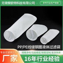 供应PP/PE液体过滤袋 工业污水处理泥沙过滤线缝钢圈液体过滤袋