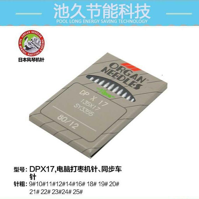 正品日本进口 风琴牌缝纫机针 DPX17 电脑打枣机/同步车针