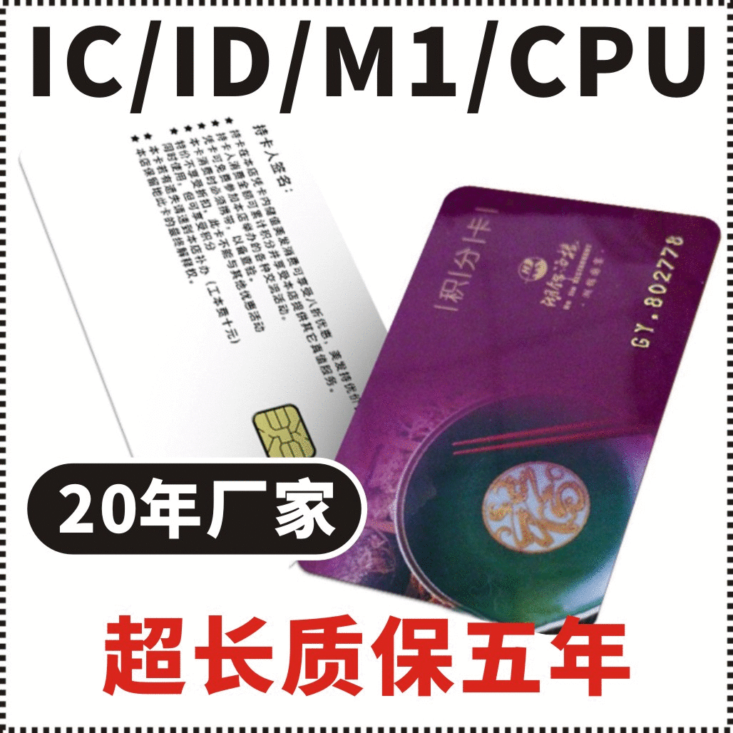 M1卡ID卡CPU卡CUID卡芯片智能储值卡门禁卡学生就餐饭卡 IC卡印制