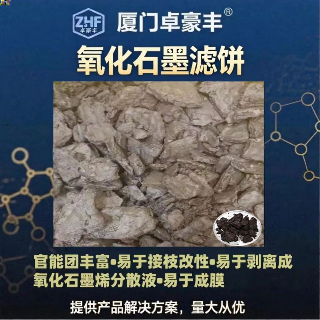 厂家批发氧化石墨滤饼原材料导电导热量大价优碳素高新材料