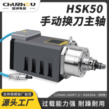 BT30水冷HSK50手动换刀主轴恒转矩侧锁立卧式7.5kw雕铣模具电主轴
