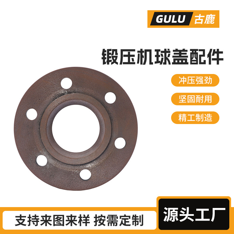 厂家批发冲床配件球盖锻压机配件冲床配件直供