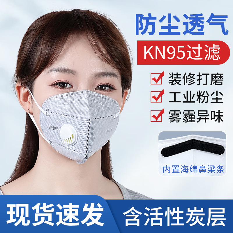 【现货批发】KN95口罩3D立体带呼吸阀口罩含熔喷布防尘活性炭口罩