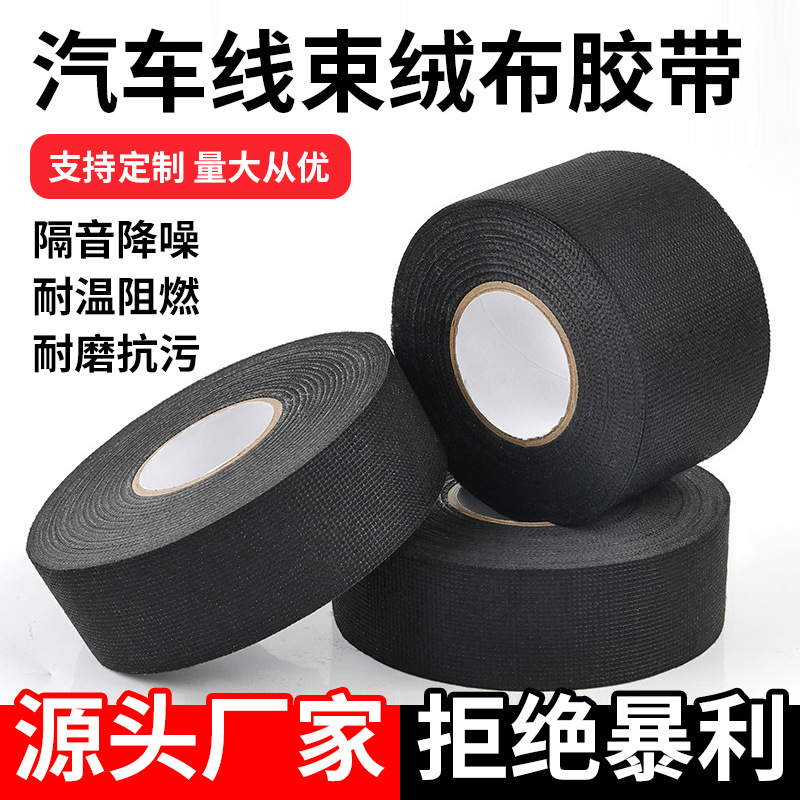 黑色汽车涤纶线束绒布胶带降噪手撕耐磨防静电隔音布基车用