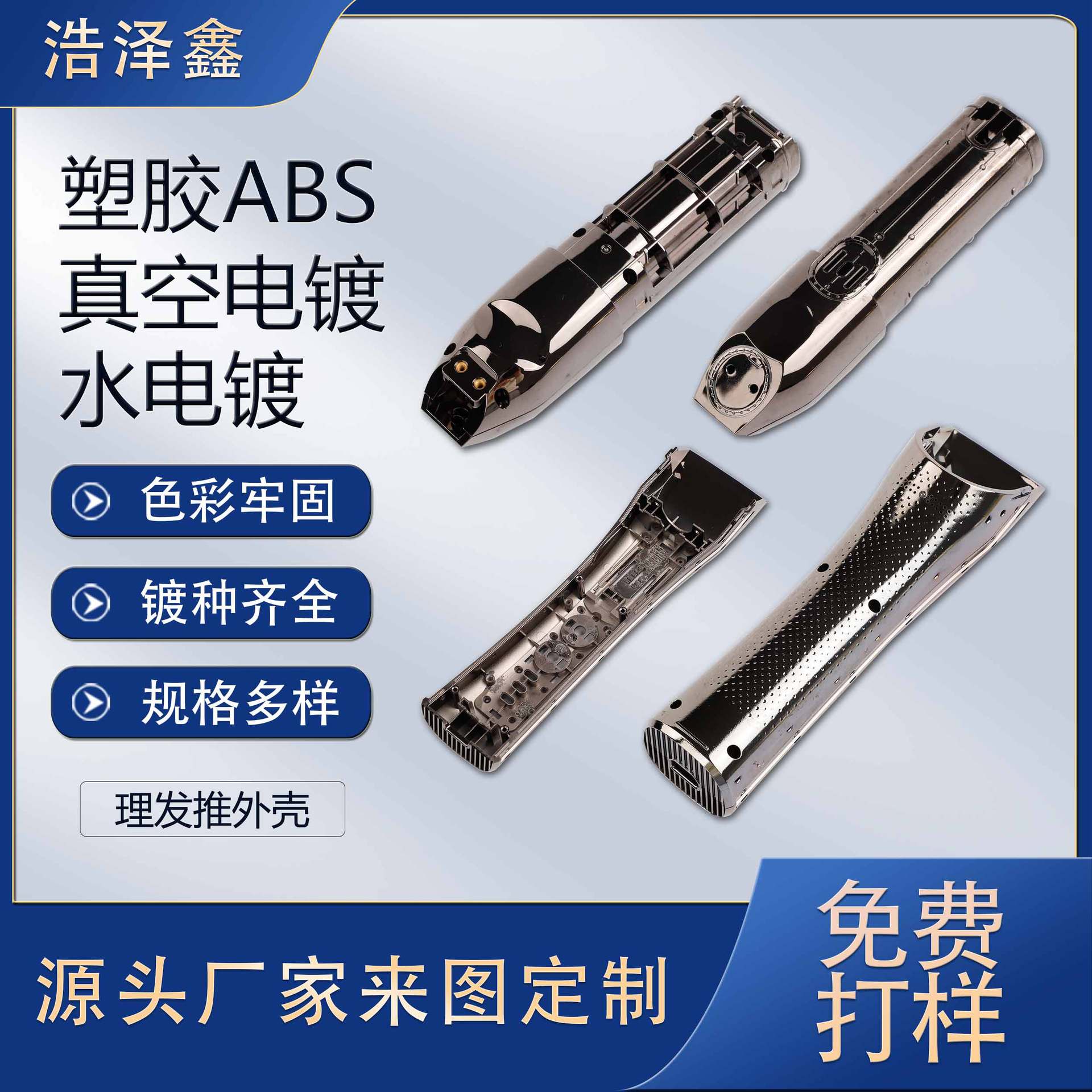 光铬珍珠铬水电镀 塑胶ABS真空电镀表面处理 PC料uv塑料真空水电