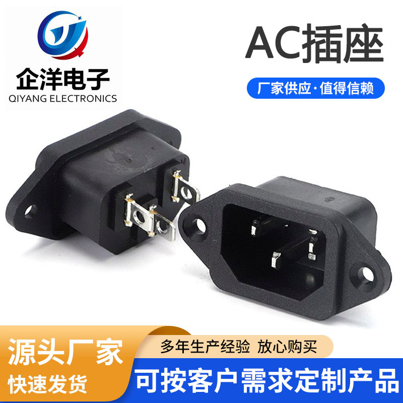 AC-04品字电源插座三芯三脚带耳朵螺丝孔卡式 电饭锅电动车充电口