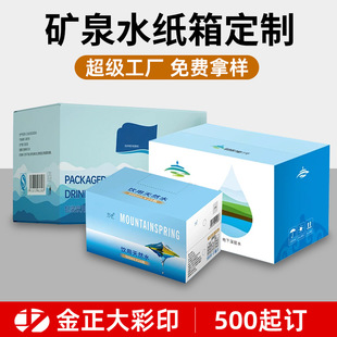 Printing Factory Mineral Water Carton Customization Pure Bottled Water Transfer Color Box Holiday Wine Beverage Packaging Box Customization