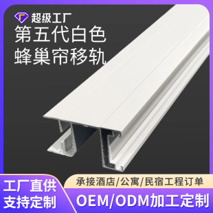 Customized Fifth Generation White Honeycomb Curtain Moving Rail Manual Honeycomb Curtain Track Aluminum Alloy Curtain Accessories Silent Design