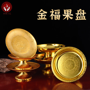 Muen goblet home offering fruit plate Buddhist supplies golden fruit plate ornaments wholesale