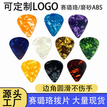 吉他拨片 电吉他abs拨片弹片赛璐璐材质可做logo厂家混色吉他拨片