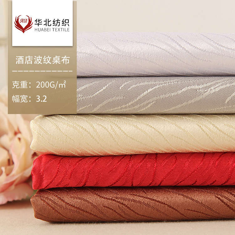 华北纺织 婚礼婚庆酒席装饰提花面料 酒店波纹桌布多色圆台布布料
