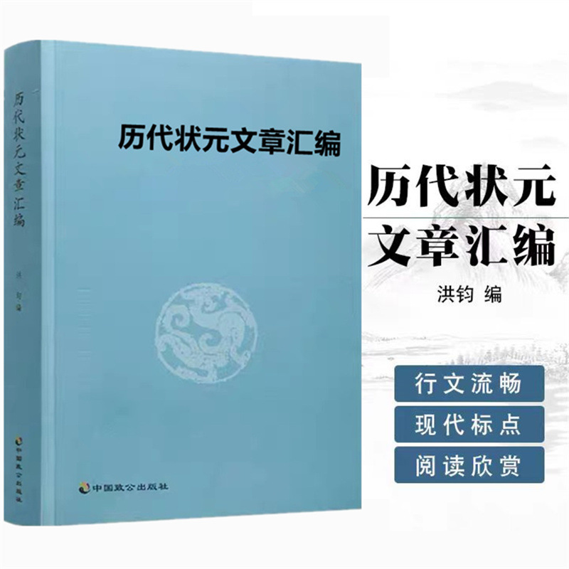 历代状元文章汇编洪均编中国历代科举考试问答题书籍高考状元问答
