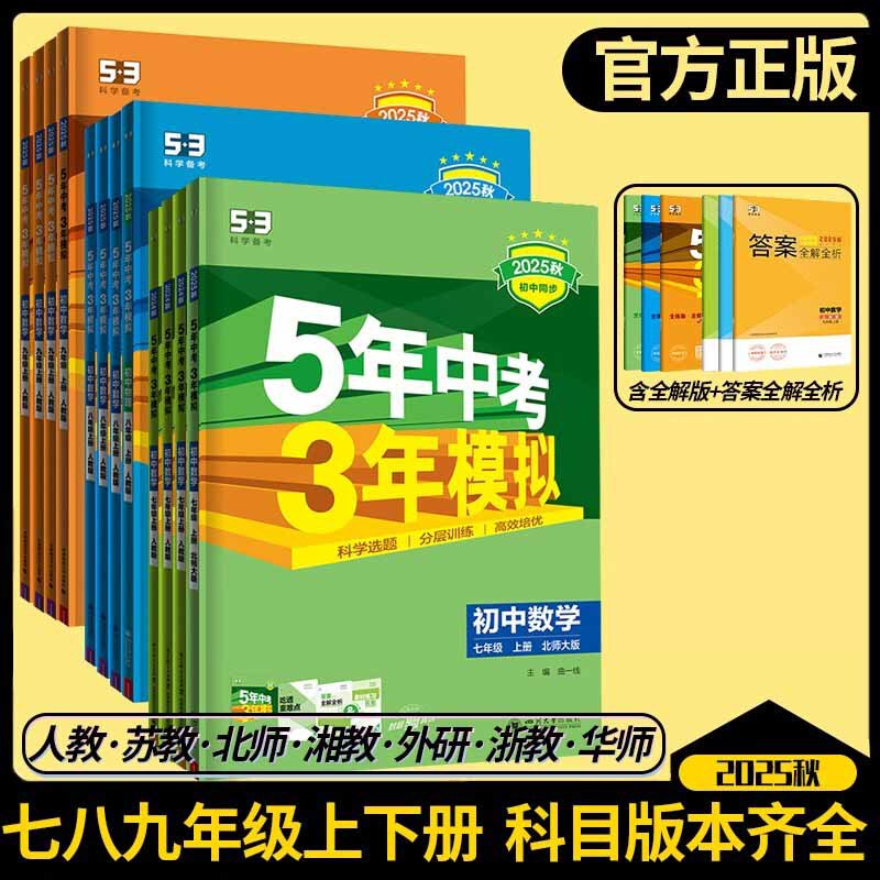 2025年中学受験3年模擬試験、7、8、9年生向け、上下巻、中国語と数学の同期練習、人民教育出版|undefined