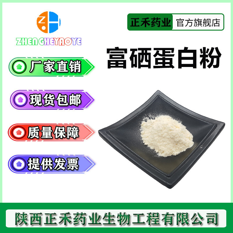Selenium-enriched protein powder 200ppm-3000ppm selenoprotein plant protein multi-specification organic selenium Selenium-enriched protein powder 200ppm-3000ppm selenoprotein plant protein multi-specification organic selenium