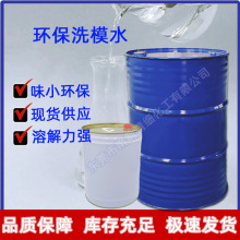 环保洗模水金属模具清洗剂 低味去污洗模水快干型易挥发去油污