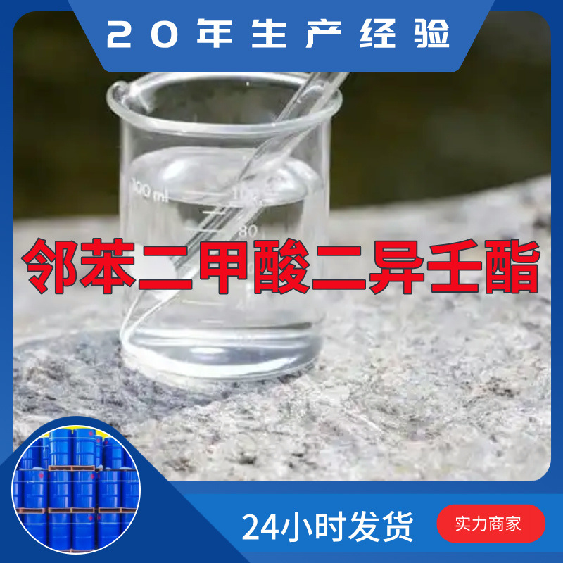 邻苯二甲酸二异壬酯  厂家直供99%含量工业客户满意是我们的宗旨