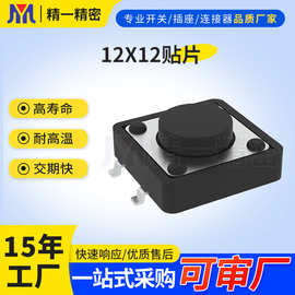 多种规格轻触开关12*12贴片四脚按键开关微动开关玩具开关贴片