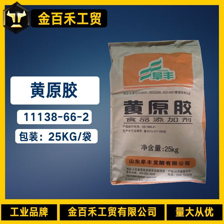 厂家供应黄原胶食品级增稠剂阜丰黄原胶25kg/袋11138-66-2黄原胶