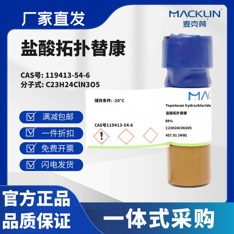 麦克林试剂 盐酸拓扑替康 98% CAS号119413-54-6 粉末到晶体