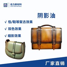 加工定制阴影油 复古擦上色油皮革包袋鞋双色仿古油性染料染色剂