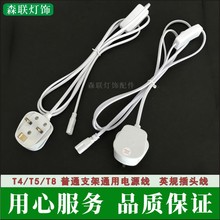 英规插头开关线 T4T5T8日光灯管一体化支架电源连接线 铜线1.8米