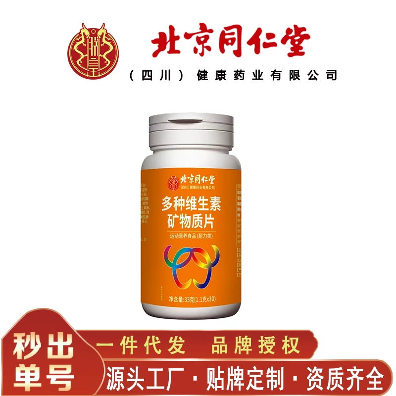 Beijing Tongrentang Мультивитаминные и минеральные таблетки 33 г Бесследные Мультивитаминные таблетки используются во внутреннем дворе.