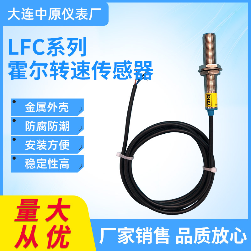 厂家销售LFC系列霍尔转速传感器转速检测器 接近传感器位置感应器