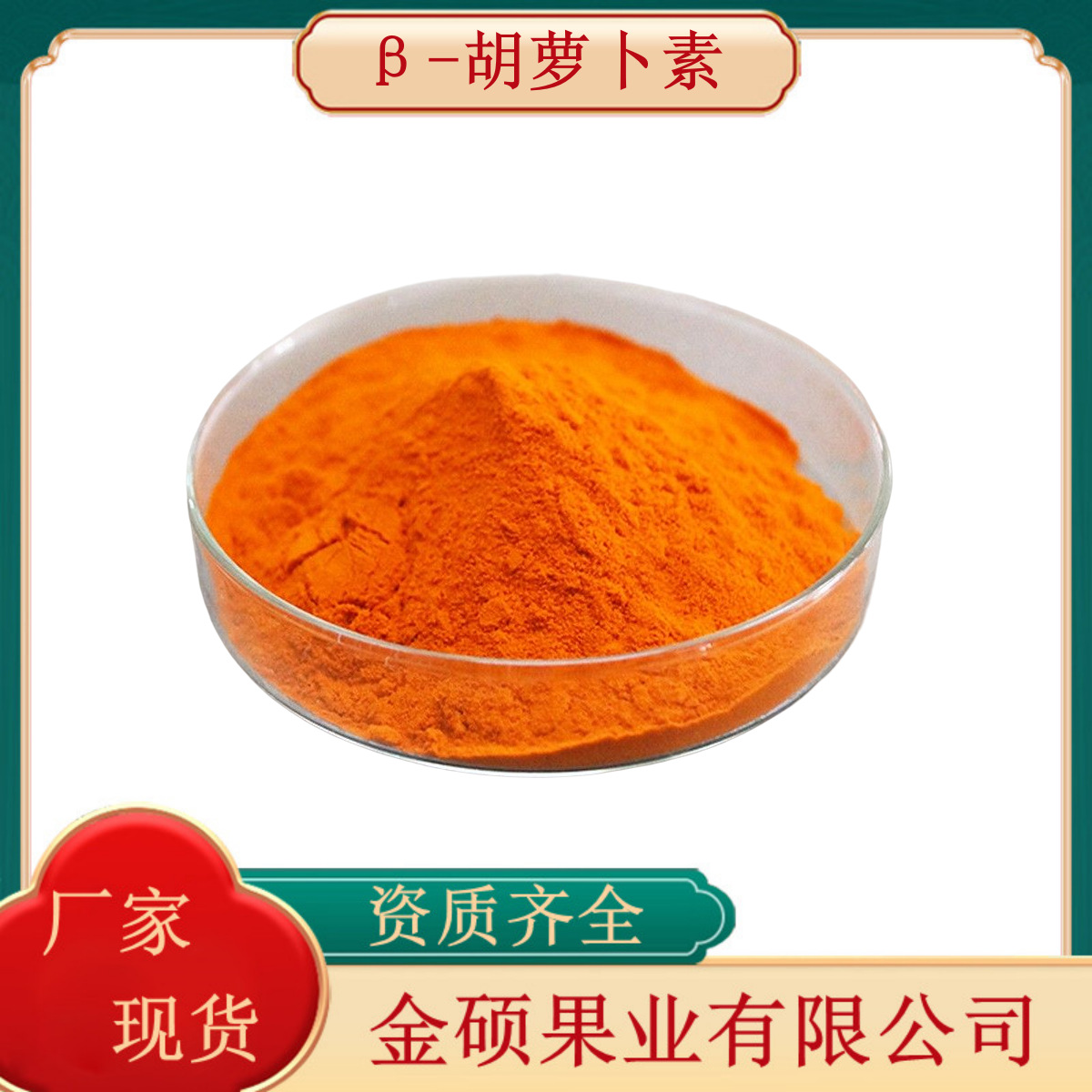 β-胡萝卜素1% 贝塔胡萝卜素 食品级  胡萝卜提取物厂家批发