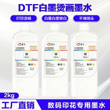 白墨烫画水性墨水数码印花T恤打印图案热转印专用颜料烫画墨水