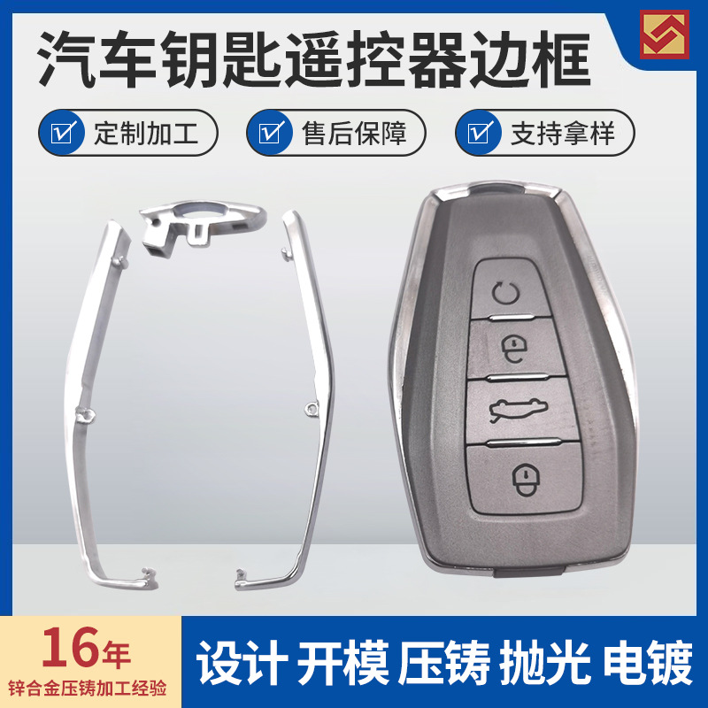 汽车钥匙遥控器金属外壳