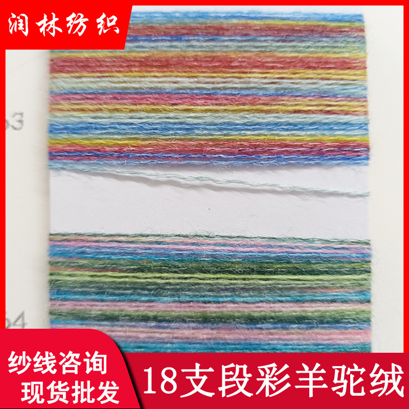 18支2股段彩羊驼绒段染北极绒47%腈纶30%涤纶23尼龙绵羊绒纱线