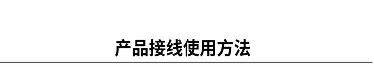产品接线使用方法.png