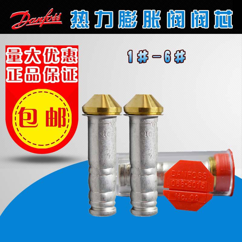 Danfoss丹佛斯膨胀阀阀芯 1#2#3#4#5#6#号过滤芯空调冷库制冷配件