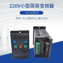 UX-52小型简易通用变频器单相220V输入750W三相电动机调速器400W