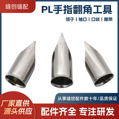 PL フィンガーコーナーターナー衣料品工場高速裏地アンチポケットベルトミシンアクセサリーオーバーコートマシンヘミング