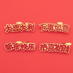 新年系列胸針 大吉大利新年快樂恭喜發財萬事如意創意紅色系徽章