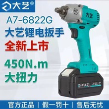 新款大艺电动扳手A7 -6822G冲击扳手450扭力锂电充电扳手木工架子
