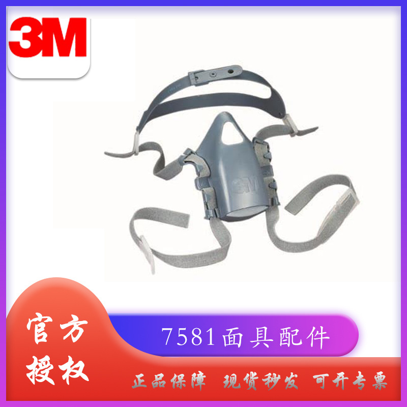 3M7581头带组合7502防毒面罩配件防护面具头带面具绑带松紧带