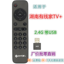 適用 湖南有線家TV+華魅力機頂盒遙控器 廣電 高清電視 2.4G帶USB