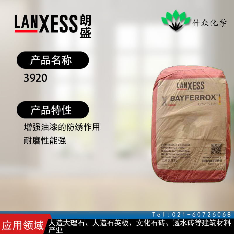 德国朗盛 3920 氧化铁红 增强油漆的防绣作用