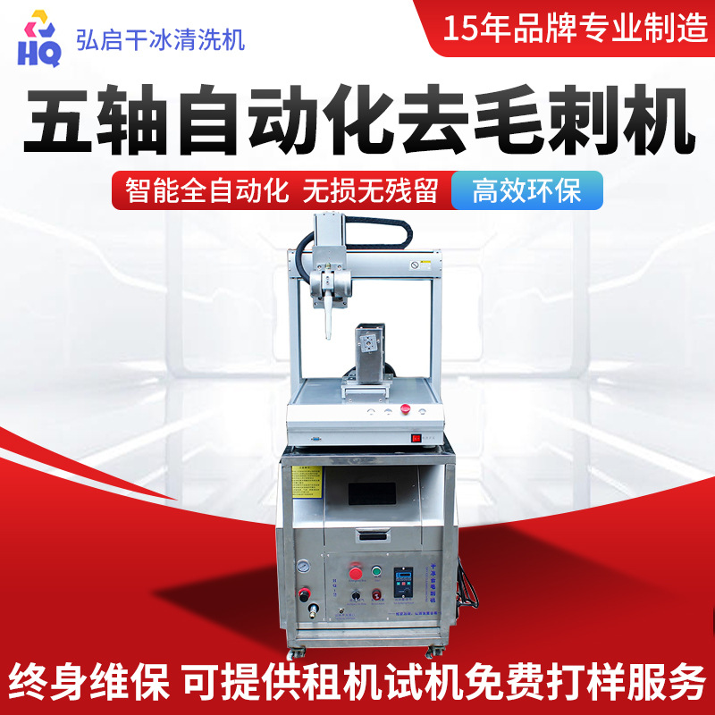 全自动五轴去毛刺清洗机去披锋松香焊膏油墨自动化干冰清洗机设备