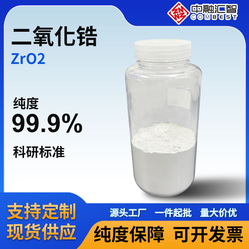 工业级高纯纳米二氧化锆粉末陶瓷氧化锆 绝缘陶瓷 活性球形氧化锆