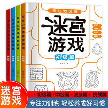 迷宫游戏+数独游戏书全4册专注力训练儿童益智智力提升
