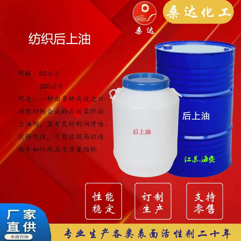 纺织后上油剂　多种高效功能助剂合成的平滑后上油剂